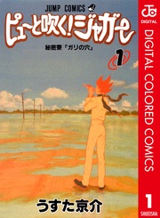 ピューと吹く!ジャガー カラー版