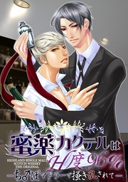 蜜薬カクテルはH度96％　～ち♂ぽマドラーで掻き乱されて～