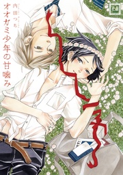 オオカミ少年の甘噛み