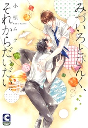 みづいろとぴんく、それからだいだい。