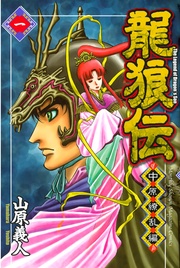 龍狼伝　中原繚乱編