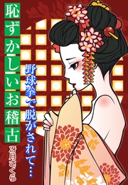 恥ずかしいお稽古~野球拳で脱がされて…