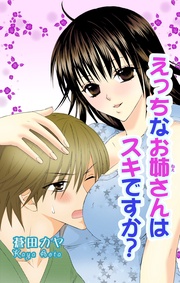 えっちなお姉さんは好きですか？