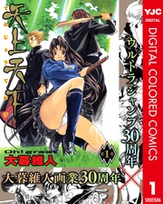 天上天下 カラー版