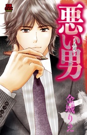 悪い男~上司~【電子単行本】