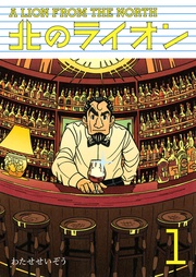 北のライオン