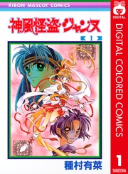 神風怪盗ジャンヌ カラー版