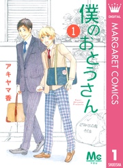 僕のおとうさん