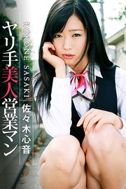 ヤリ手美人営業マン 佐々木心音