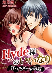 Hyde様のいいなり～狂ったメール調教～