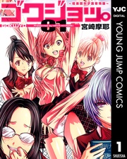 ゴクジョッ。 ~極楽院女子高寮物語~