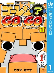 ゴーレム・ア・GO！ GO！
