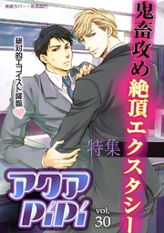 アクアPiPi VOL.30