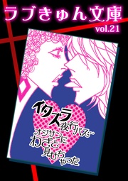 ラブきゅん文庫vol.21