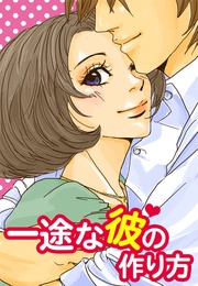 一途な彼の作り方～浮気されない女性がしている10のルール～