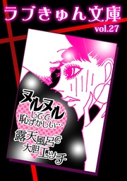 ラブきゅん文庫vol.27
