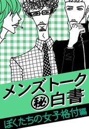メンズトーク「マル秘」白書～ぼくたちの女子格付編～