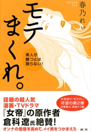 モテまくれ。【完全版】～美人が勝つとは限らない！～