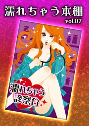 濡れちゃう本棚vol.7