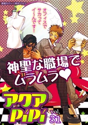 アクアPiPiVOL.31