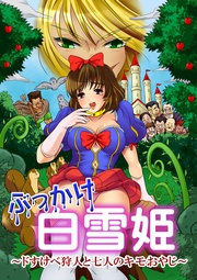ぶっかけ白雪姫～ドすけべ狩人と七人のキモおやじ～【フルカラー】