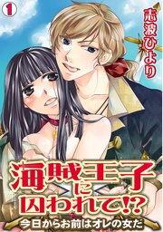 海賊王子に囚われて!?~今日からお前はオレの女だ~