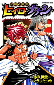 武闘占術伝 ヒイロとナナシ