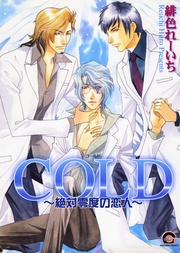 COLD~絶対零度の恋人~