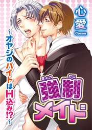 強制メイド～オヤジのバイトはH込み！？～