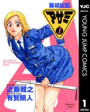 警視総監アサミ