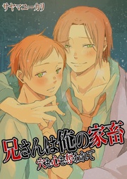 兄さんは俺の家畜～穴も心も奪われて～