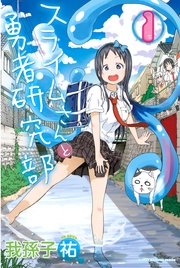 スライムさんと勇者研究部
