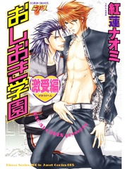 おしおき学園 激受編