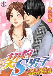 契約S男子～ケモノ秘書との強制残業24時～