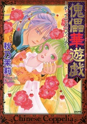 傀儡華遊戯~チャイニーズ・コッペリア~