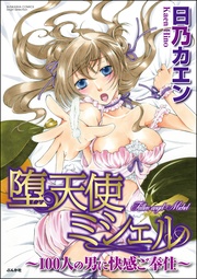 堕天使ミシェル～１００人の男に快感ご奉仕～