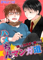 ハメちんマンガ道★BLはカラダで学べっ！