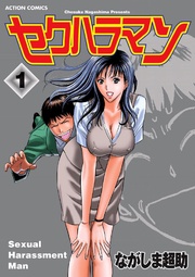 セクハラマン