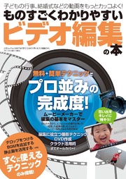 ものすごくわかりやすいビデオ編集の本