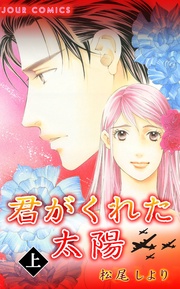 君がくれた太陽