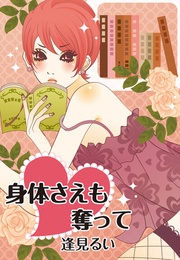 身体さえも奪って。