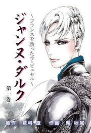 ジャンヌ・ダルク~世界女帝列伝