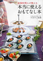 出張料理人が教える 本当に使えるおもてなし本