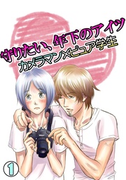 守りたい、年下のアイツ～カメラマン×ピュア学生～
