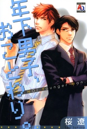 年下男子、おことわり。