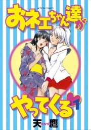 おネェちゃん達がやってくる