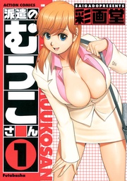 派遣のむうこさん