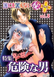 誰にも言えないマル秘+ vol.09 危険な男