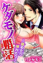 ケダモノ婚活 ～舐めたり挿れたり～