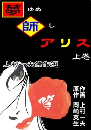 上村一夫傑作選 夢師アリス